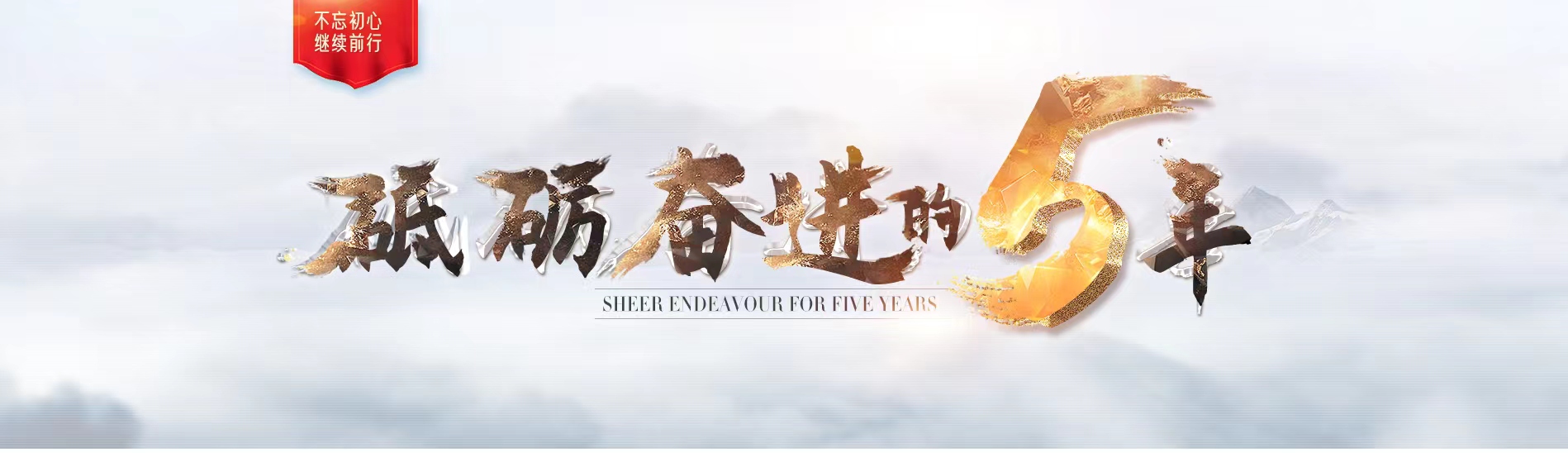 砥砺奋进的五年