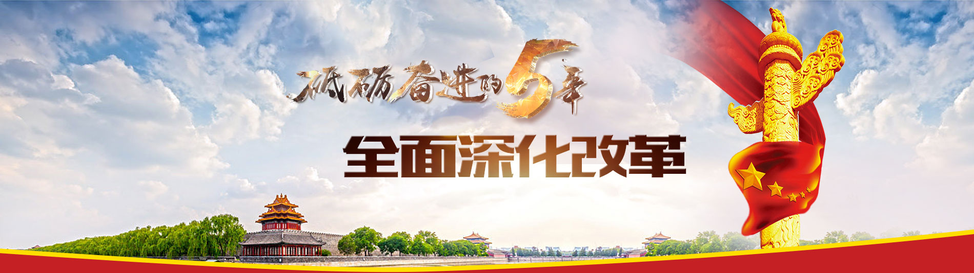 砥砺奋进的五年之全面深化改革