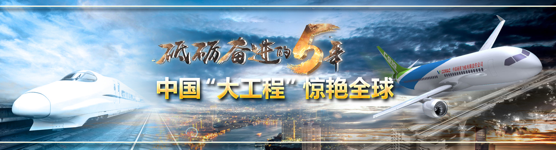 砥砺奋进的五年之重大工程