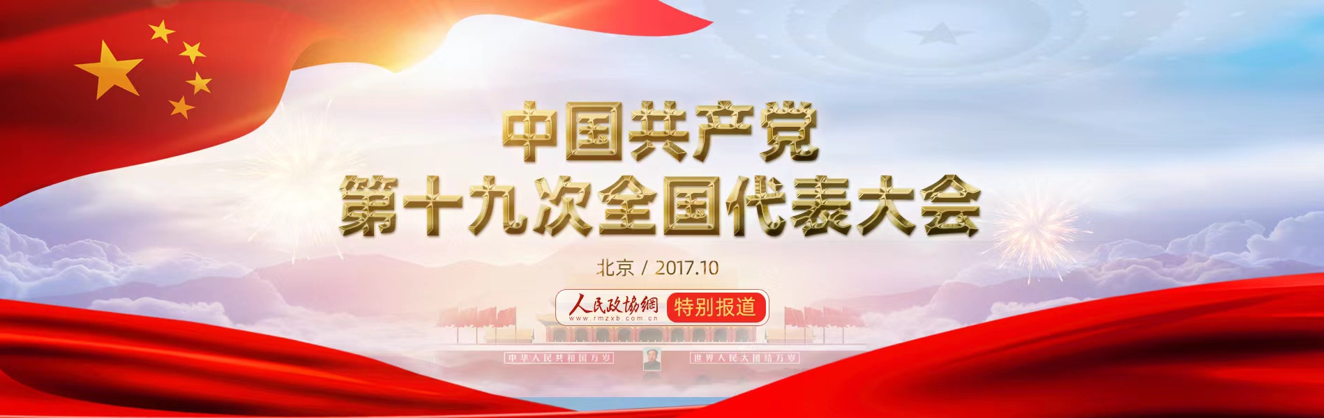 中国共产党第十九次全国代表大会专题报道