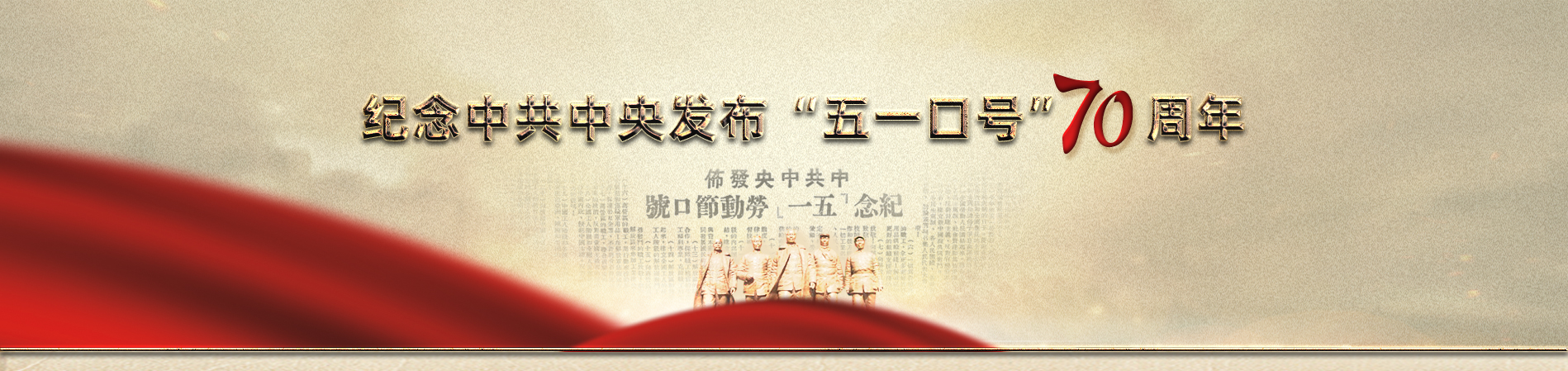 纪念中共中央发布“五一口号”70周年