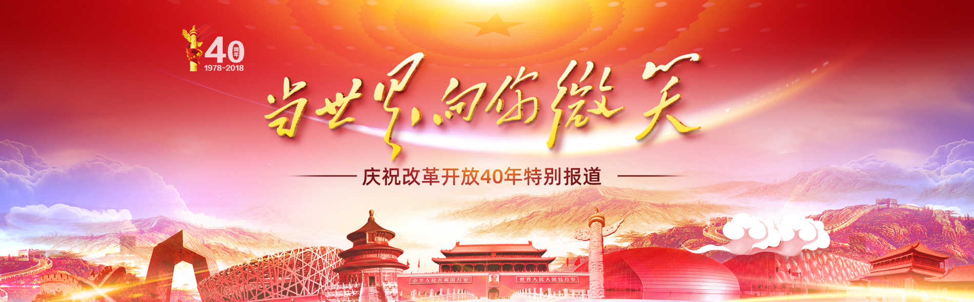 庆祝改革开放40周年
