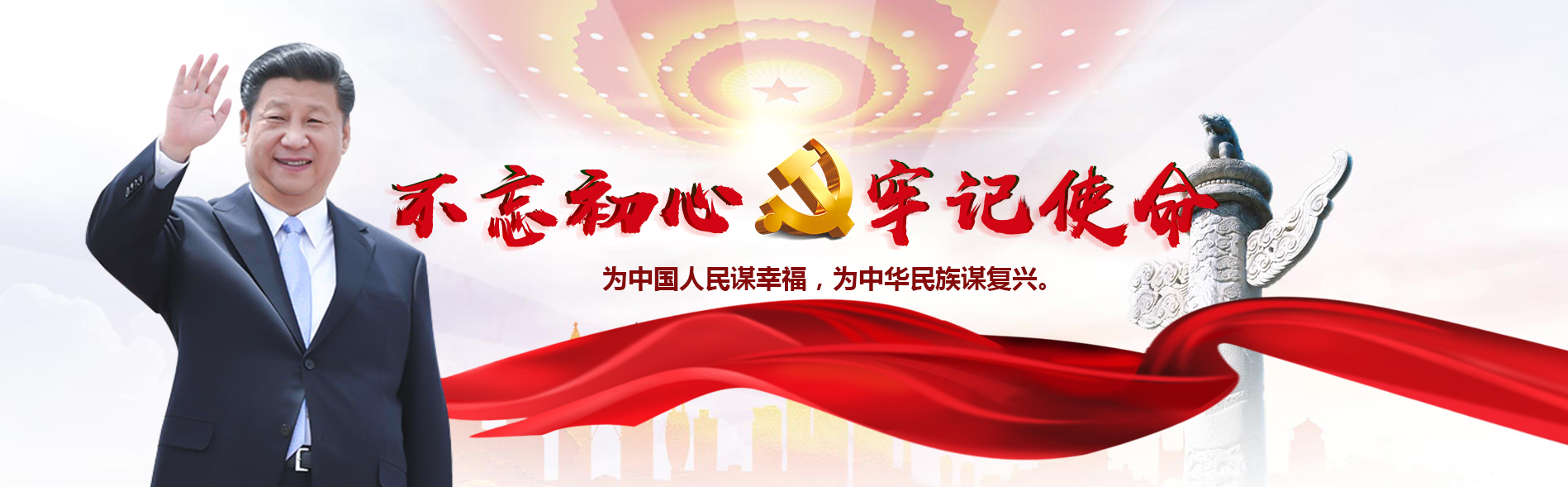 不忘初心牢记使命 