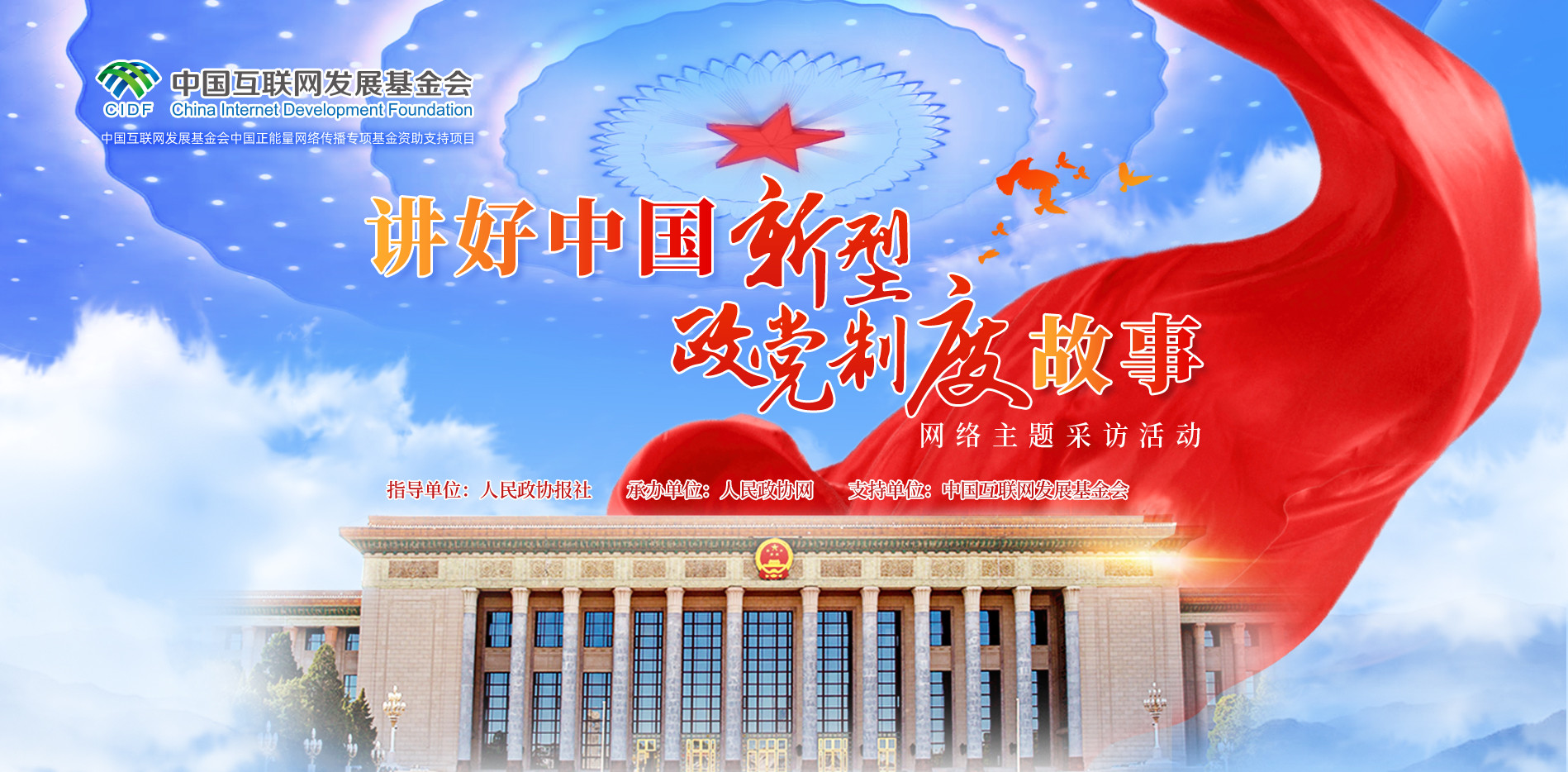 讲好中国新型政党制度故事