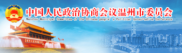 温州政协网