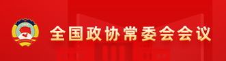全国政协常委会会议