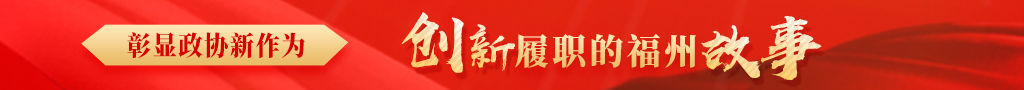 创新履职的福州故事
