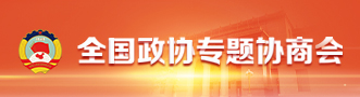 全国政协专题协商会