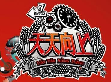 《天天向上》更换制片人 汪涵继续担任节目主持