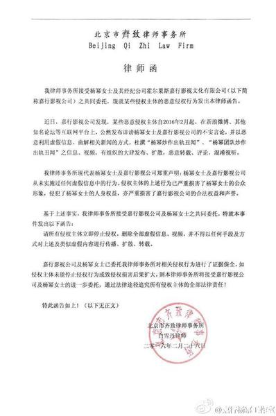 嘉行杨幂工作室公布律师函