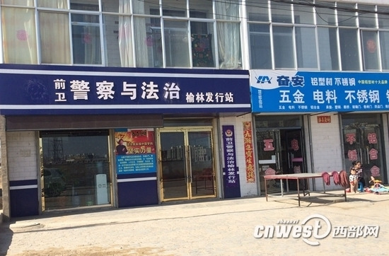 陕西一杂志发行站高仿派出所旁边就是公安（图）
