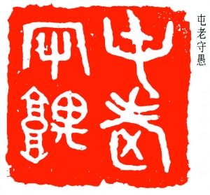 易大厂：屯老守愚