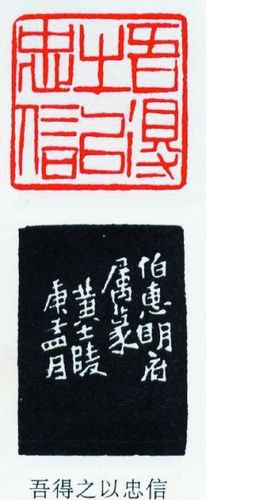 黄牧甫：吾得之以忠信　　底面　　侧面