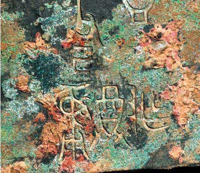 “皿方罍”铭文。