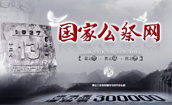 国家公祭网上线：铭记历史警示-捍卫和平正义！2