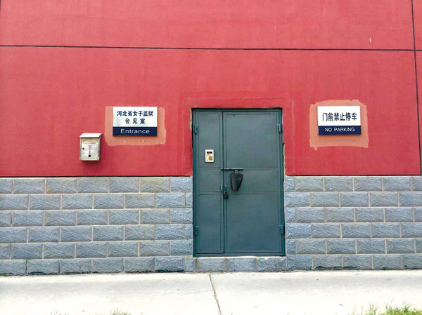 7月30日 紧闭的河北女子监狱会见室大门