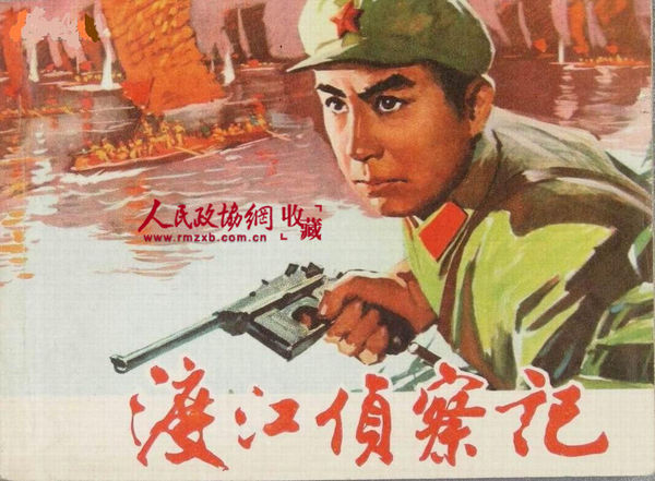 《渡江侦察记》电影版连环画