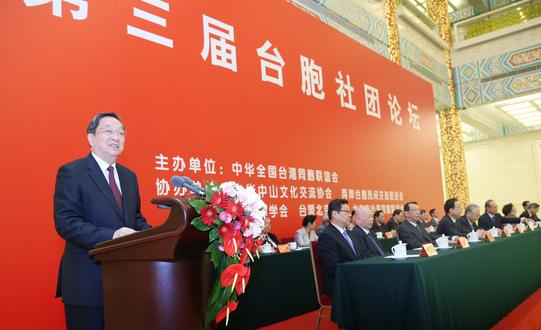 俞正声出席第三届台胞社团论坛开幕式并致辞