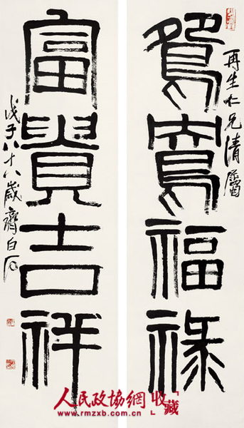 齐白石《篆书四言联》