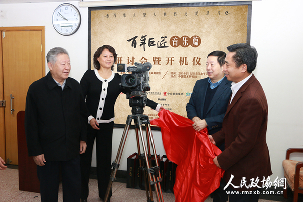 中国音乐家协会名誉主席傅庚辰，中国艺术研究院副院长贾磊磊，中国民生银行社会责任管理委员会副秘书长乔榕，《百年巨匠》总策划、总监制、出品人杨京岛为《百年巨匠》音乐篇开机仪式揭幕_副本
