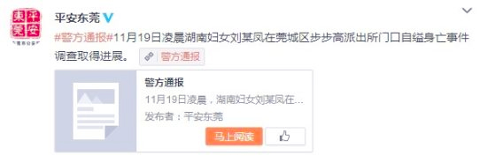 东莞女子派出所自缢身亡-警方：曾打伤民警2