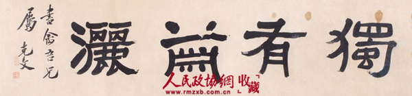 袁克文 独有潇洒 纸本镜心_副本