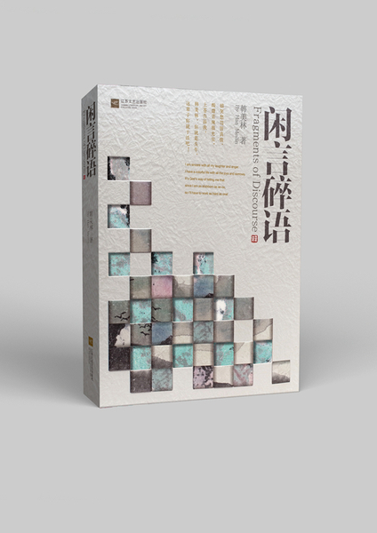 韩美林新书《闲言碎语》封面_副本