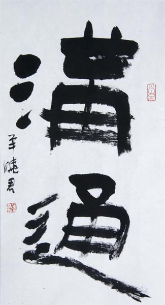 《沟通》-羊晓君