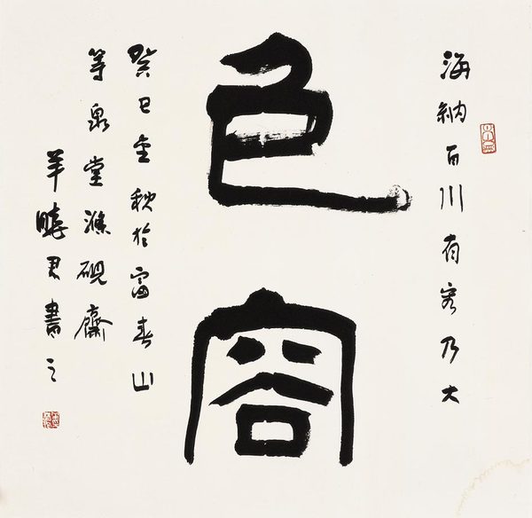 《包容》-羊晓君