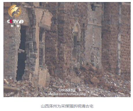 强拆明清古村落-只为300万吨煤的巨大利润2