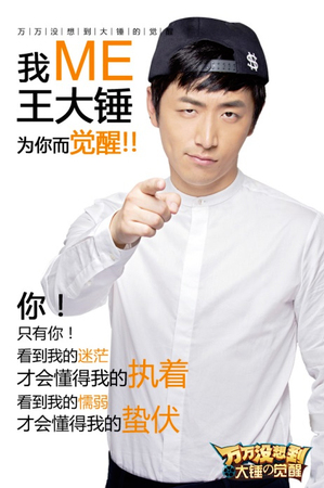 王大锤引爆万万没想到电影-全民热捧觉醒体2