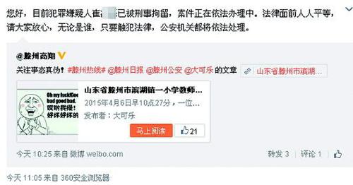 4月7日中午,滕州公安在官方微博上转发事件微博,并发表声明称犯罪嫌疑人已经被刑事拘留。