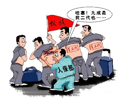 漫画：人保部摸底“蚁族” 近九成属穷二代（资料图）