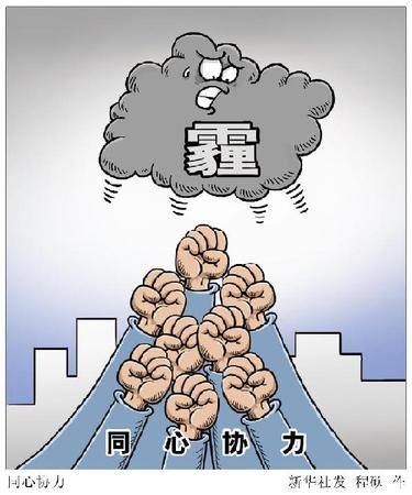 不知从何时起，每日早起，抬头望向窗外，已成为人们的习惯；屋里要不要打开空气净化器，出门是否要戴口罩，也?；嵩谀灾猩聊?。　治霾，成为关乎人们健康的基本要求，消除“心肺之患”，是必须打赢的“背水一战”。 新华社发 程硕 作