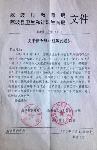 荔波县教育局和县人口和计划生育局联合下发的《关于责令终止妊娠的通知》