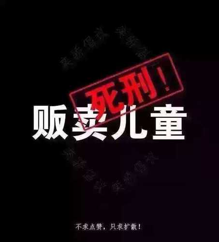 在社交媒体上大量转发的一张图——“拐卖儿童判死刑!”。