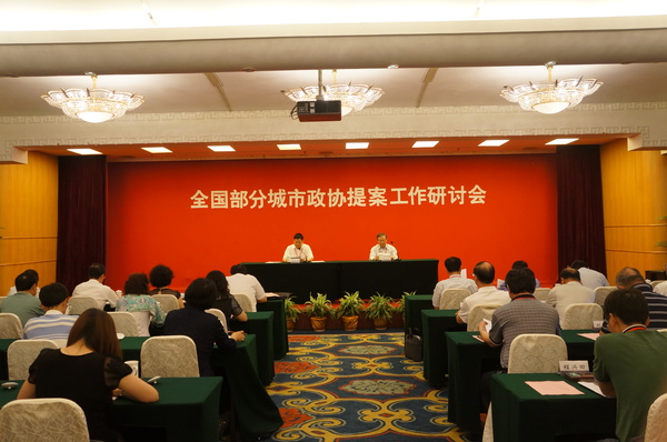 6月26日，全国部分城市政协提案工作研讨会闭幕式现场。1