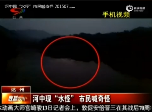 四川达州疑现“水怪” 著名水怪大盘点（图）