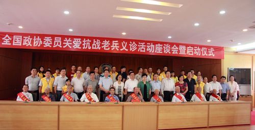 全国政协委员关爱抗战老兵义诊活动座谈会暨启动仪式全体人员合影