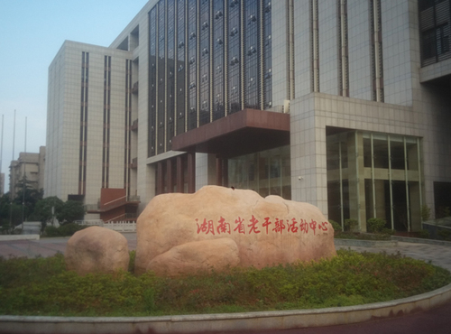 湖南省老干部活动中心，右侧即是金秋楼，远处灰色楼房即是拟改造的宿舍危房