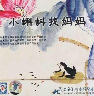《小蝌蚪找妈妈》