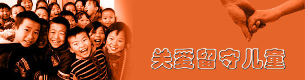 关爱留守儿童
