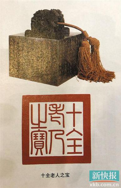 　乾隆 十全老人之宝