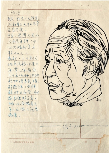 图2丁聪先生手稿之冰心