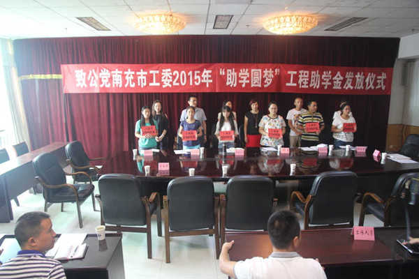 致公党四川省南充市工委助贫困大学新生圆梦