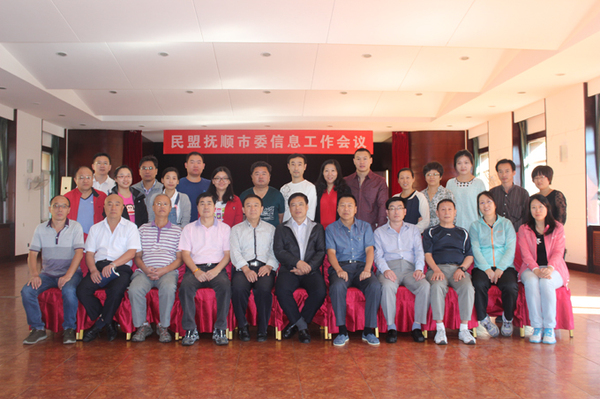 民盟抚顺市委召开信息工作会议