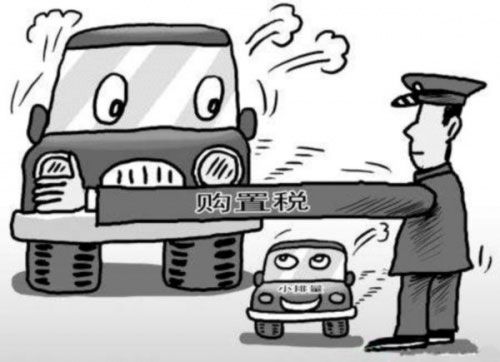 车辆购置税减半