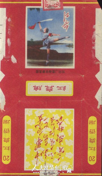 “红舞”牌烟标，上面有最高指示和芭蕾舞剧红色娘子军图画。_副本