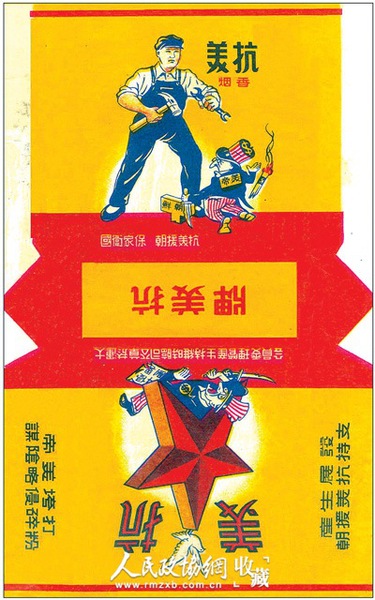大连烟草公司临时维持生产管理委员会于二十世纪五十年代推出的“抗美”烟标。_副本