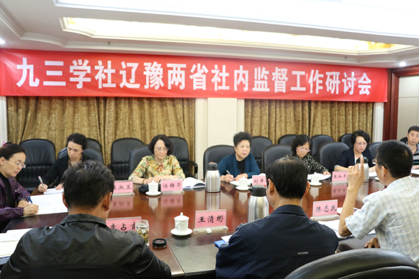 九三学社辽豫两省展开社内监督工作交流